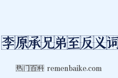 李原承兄弟至反义词是什么意思的图片